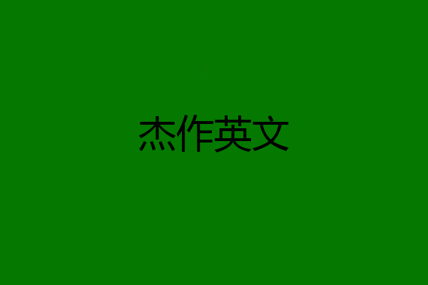 杰作英文