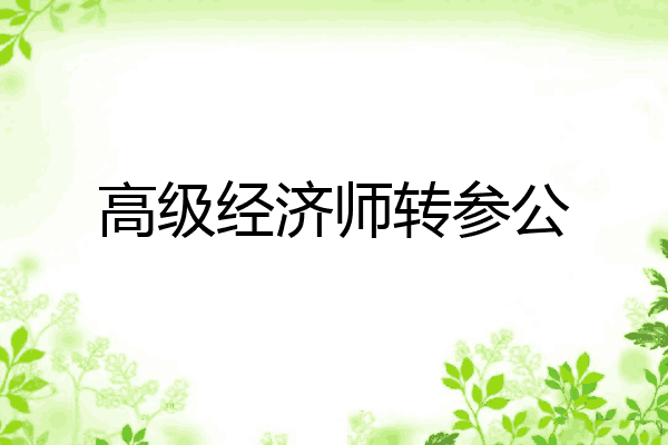 高级经济师转参公