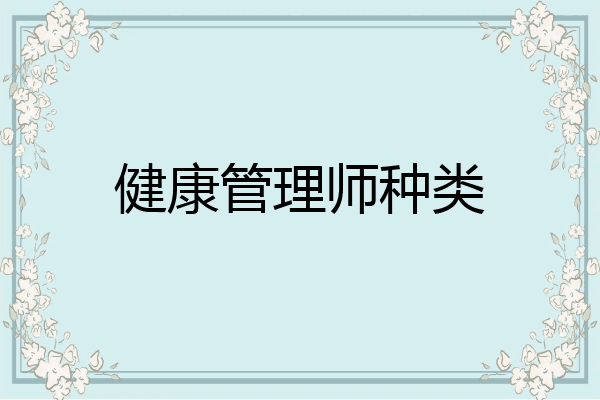 健康管理师种类