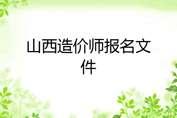 山西造价师报名文件