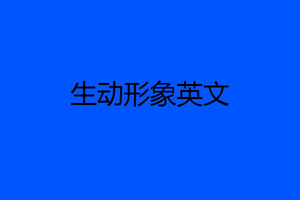 生动形象英文