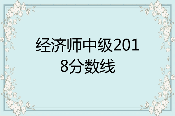 经济师中级2018分数线