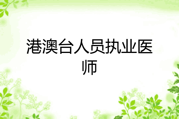 港澳台人员执业医师
