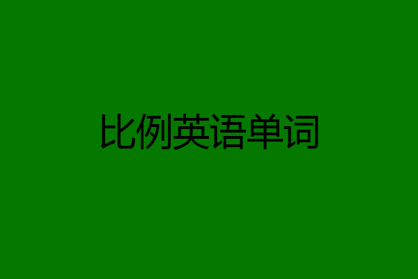 比例英语单词