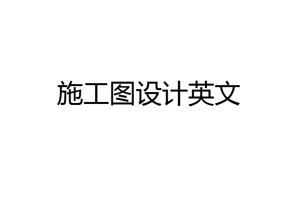 施工图设计英文