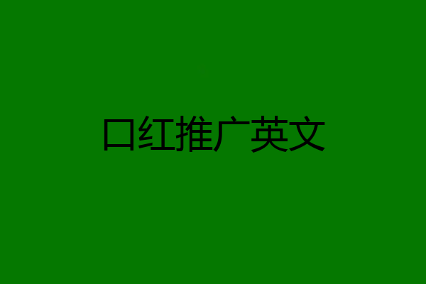 口红推广英文