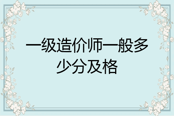 一级造价师一般多少分及格