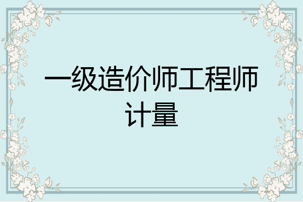 一级造价师工程师计量