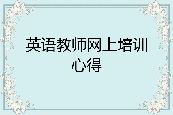 英语教师网上培训心得