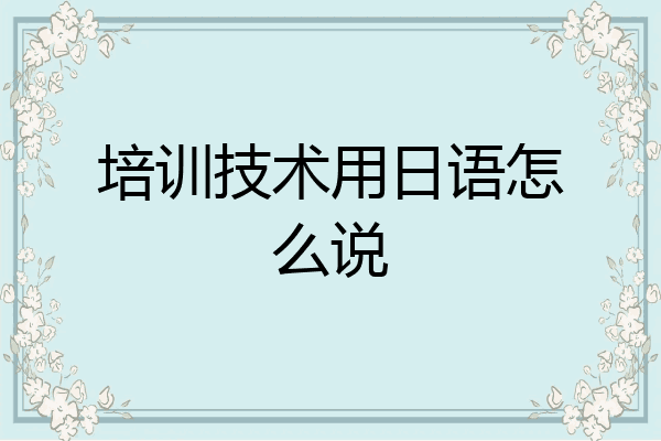 培训技术用日语怎么说