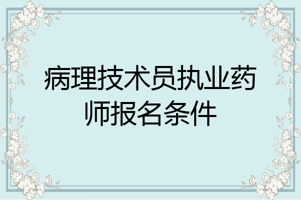 病理技术员执业药师报名条件