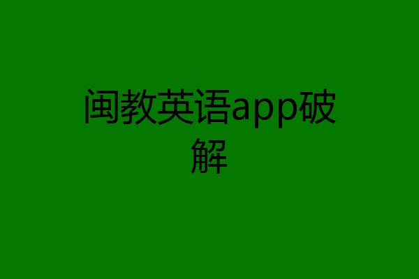 闽教英语app破解