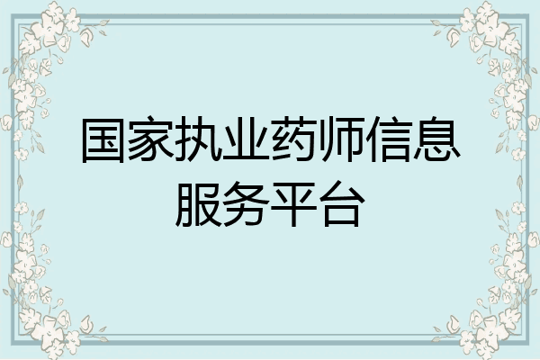 国家执业药师信息服务平台