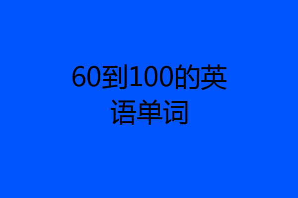 60到100的英语单词