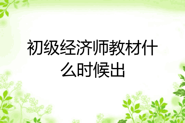 初级经济师教材什么时候出