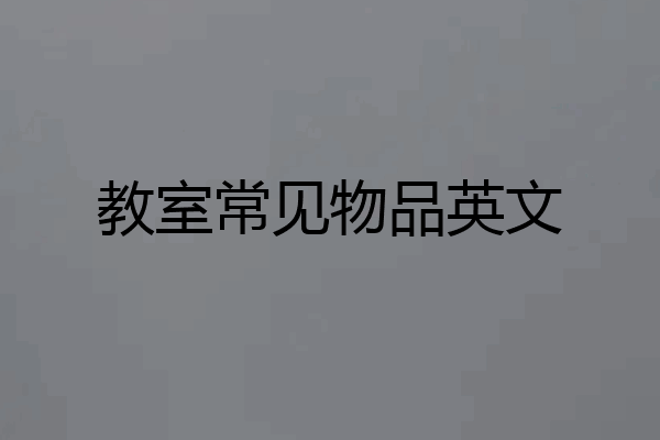 教室常见物品英文