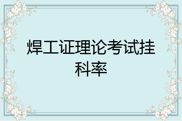焊工证理论考试挂科率
