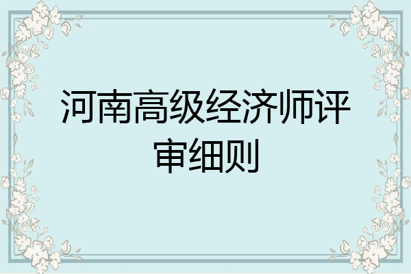 河南高级经济师评审细则
