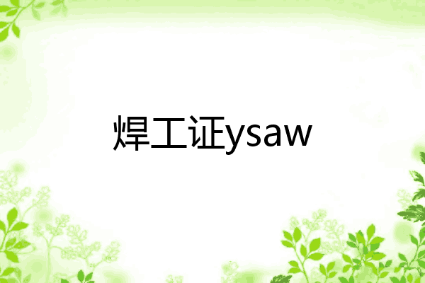 焊工证ysaw