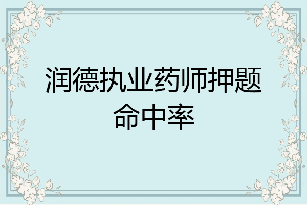 润德执业药师押题命中率