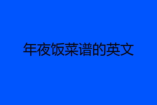 年夜饭菜谱的英文