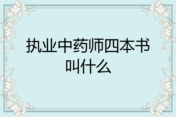 执业中药师四本书叫什么