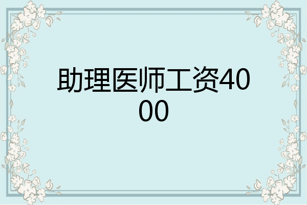助理医师工资4000