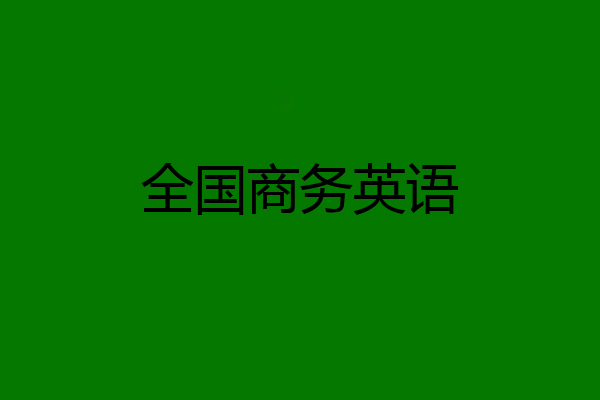 全国商务英语