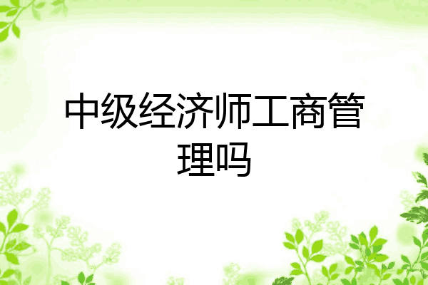 中级经济师工商管理吗