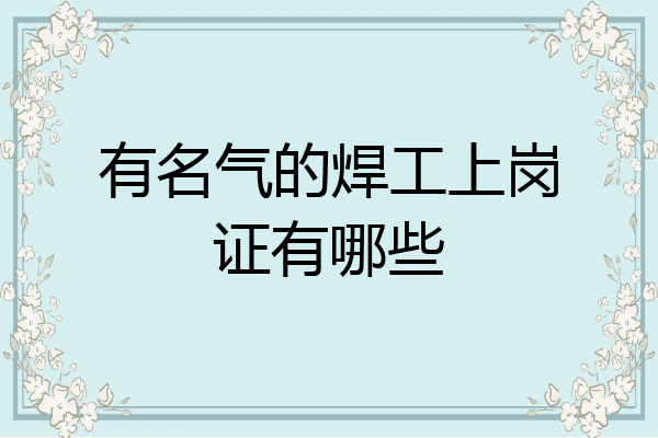 有名气的焊工上岗证有哪些