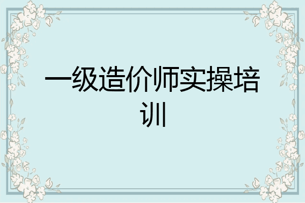 一级造价师实操培训
