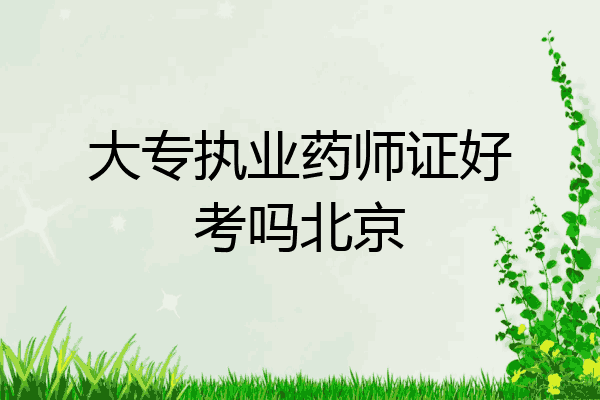 大专执业药师证好考吗北京