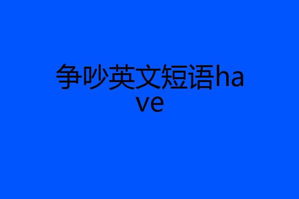争吵英文短语have