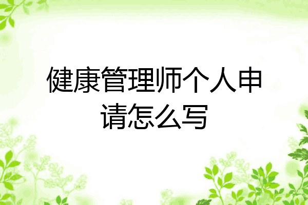 健康管理师个人申请怎么写