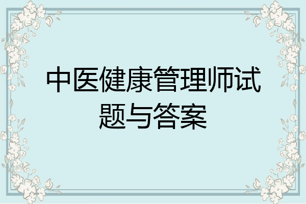 中医健康管理师试题与答案