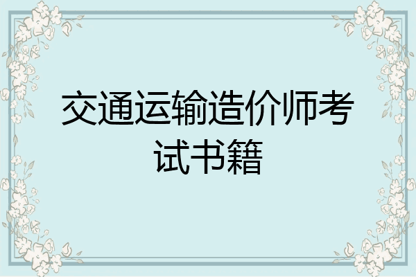 交通运输造价师考试书籍