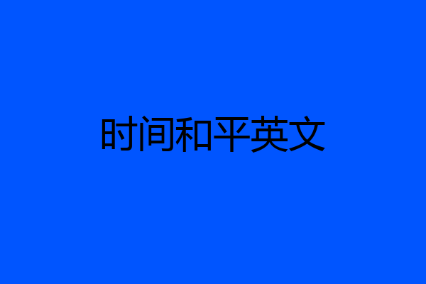 时间和平英文