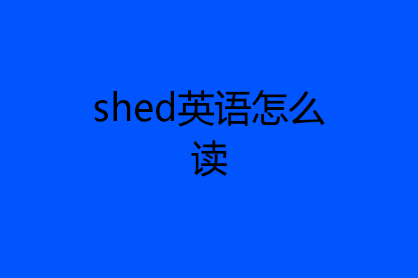 shed英语怎么读