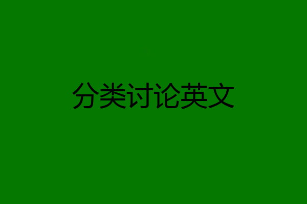 分类讨论英文
