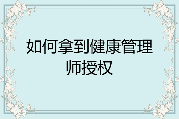 如何拿到健康管理师授权