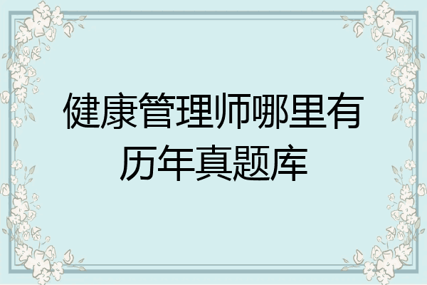 健康管理师哪里有历年真题库