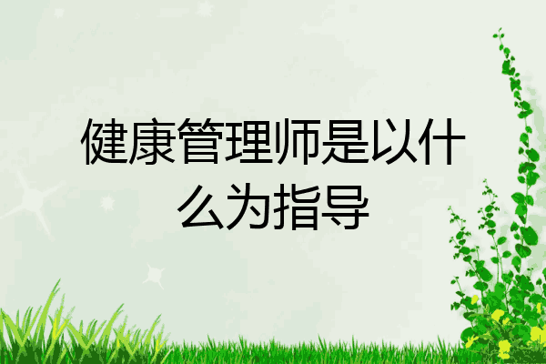 健康管理师是以什么为指导