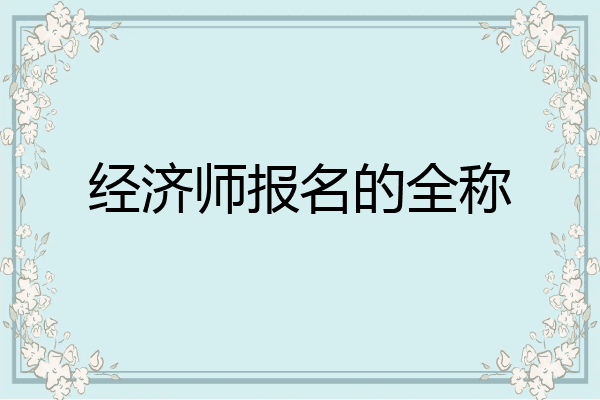 经济师报名的全称