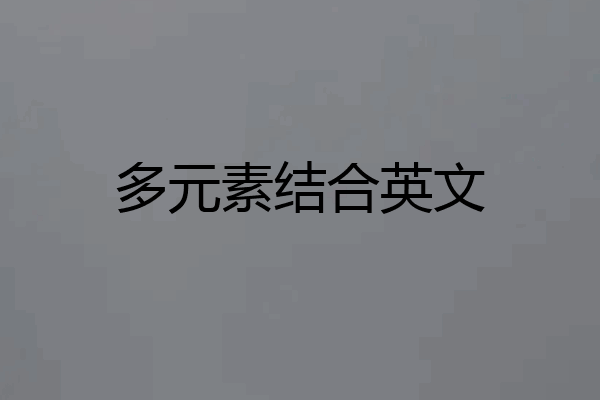 多元素结合英文
