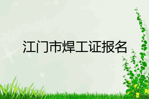 江门市焊工证报名