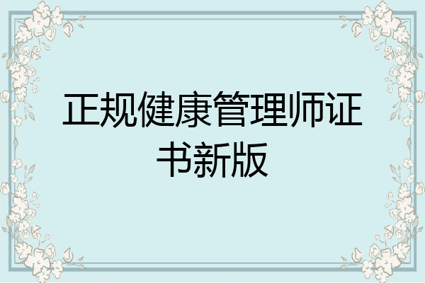 正规健康管理师证书新版