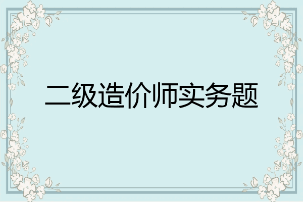 二级造价师实务题