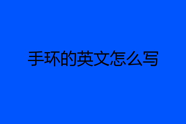手环的英文怎么写