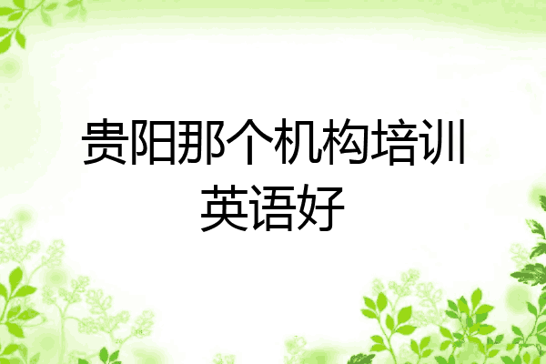 贵阳那个机构培训英语好
