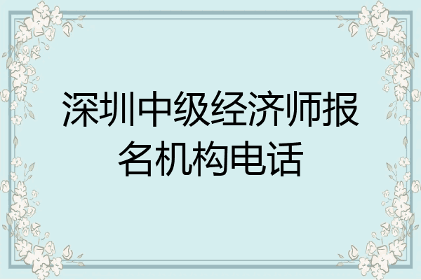 深圳中级经济师报名机构电话